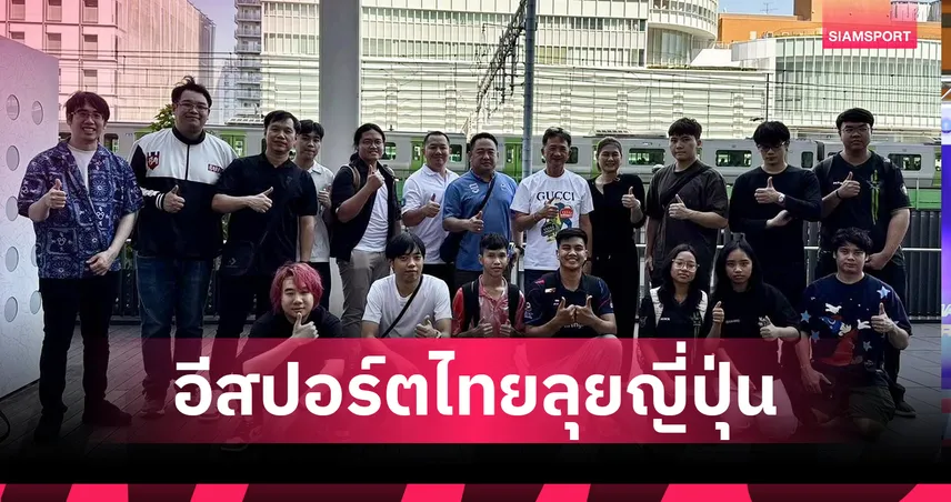 กองทุนพัฒนาการกีฬาแห่งชาติ หนุนอีสปอร์ตไทยบุกญี่ปุ่น พัฒนาศักยภาพนักกีฬาสู่ระดับโลก