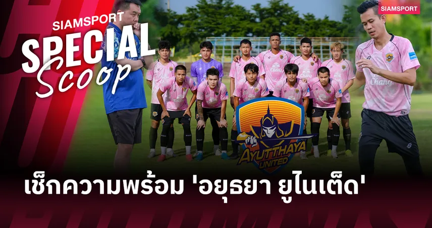 เช็กความพร้อม '3 น้องใหม่' ไทยลีก 2025-26 (ตอนจบ)