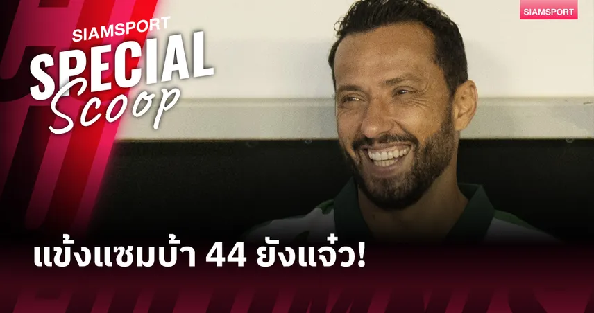 เนเน่ แข้งบราซิลวัย 44 ปี สร้างประวัติศาสตร์เล่นลีกสูงสุด คัมปิโอนาโต้ บราซิเลย์โร่
