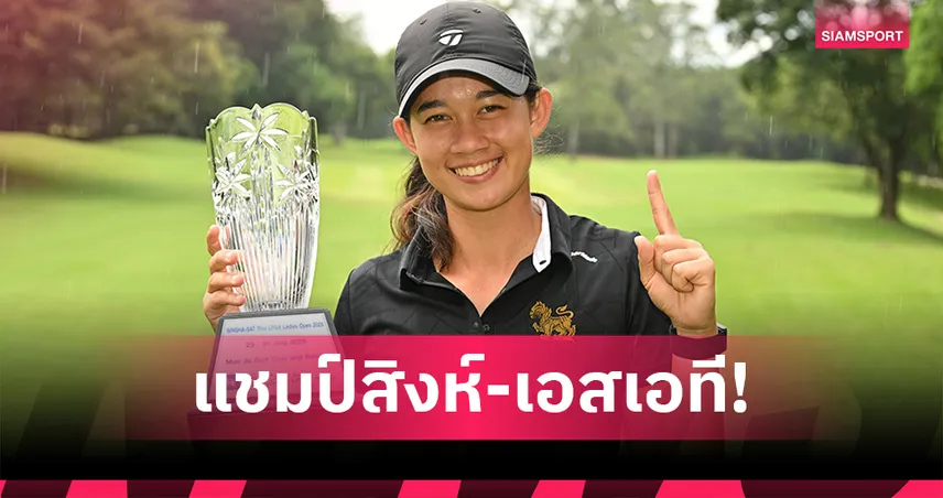 "แอลล่า" หวด 9 อันเดอร์แชมป์ "สิงห์-เอสเอที ไทยแอลพีจีเอ เลดีส์ โอเพ่น 2025"
