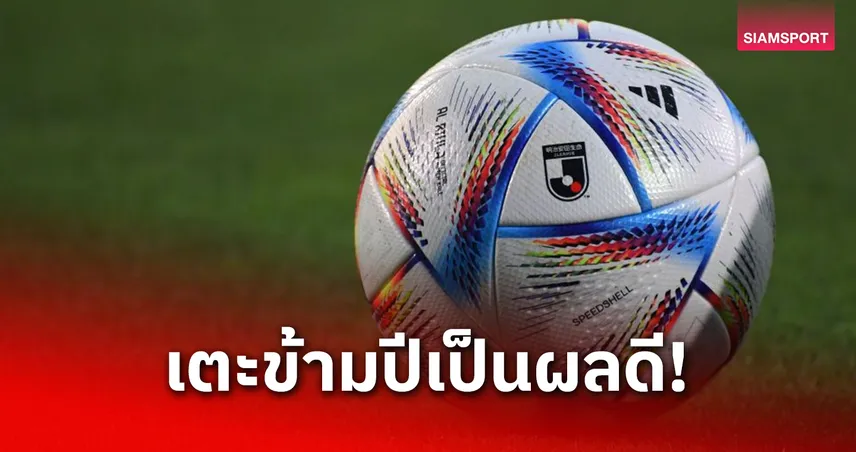 อดีตสเกาต์ชี้ เจลีกเตะข้ามปีเปิดทางแข้งญี่ปุ่นโกยโอกาสสู่ยุโรป