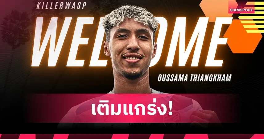 พีที ประจวบ เปิดตัว กองหลังลูกครึ่งไทย-โมร็อคโก เสริมแนวรับลุยฤดูกาลใหม่