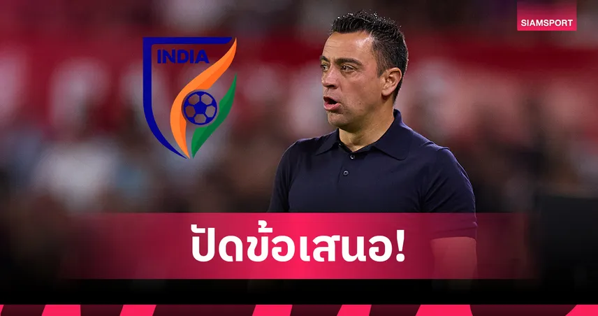 อินเดียเมิน ชาบี เอร์นานเดซ เหตุค่าจ้างสูงเกินงบ ส่อเคว้งโค้ชใหม่