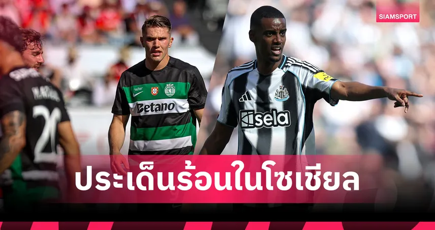 โซเชียลเดือด! แฟนอาร์เซน่อลแตกเป็นสองฝั่ง ล้มดีล โยเคเรส-หนุนดึง อิซัก แทน