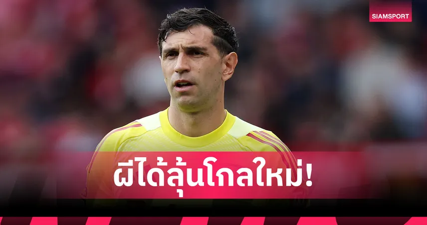 แมนยู เต็งจ๋าคว้า มาร์ตีเนซ เฝ้าเสา ซีซั่น 2025/26 บ่อนหั่นราคาเหลือ 1/2