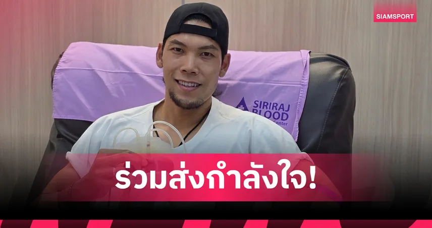 "ตอง กวินทร์" ร่วมบริจาคเลือด ส่งกำลังใจให้ทหารและประชาชนจากเหตุการณ์ไม่สงบ