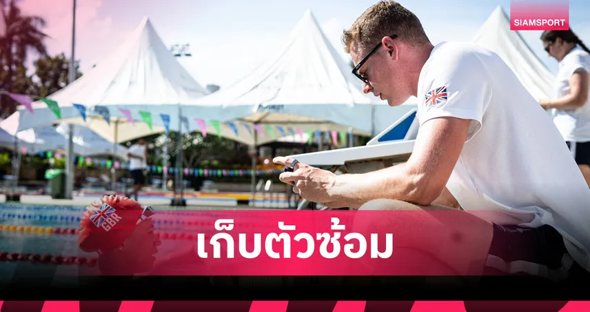 ธัญญปุระ ภูเก็ต ต้อนรับทีมว่ายน้ำสหรัฐฯ และสหราชอาณาจักร เก็บตัวซ้อมก่อนลงแข่งศึกโลก