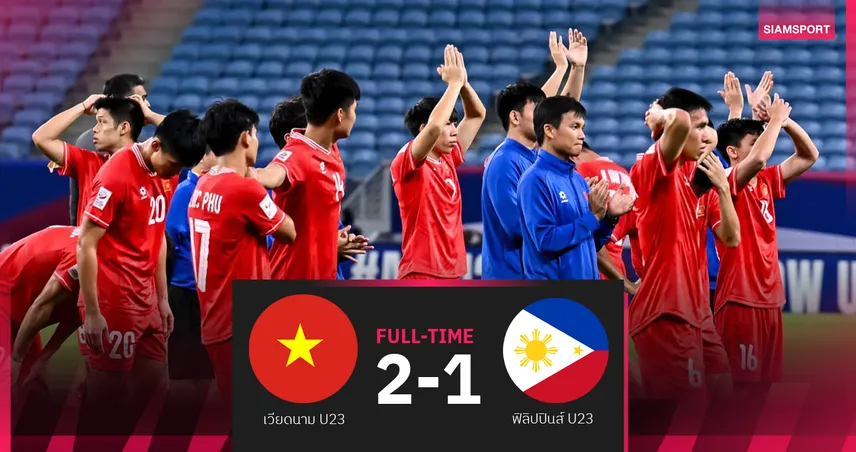 เวียดนาม U23 แซงดับ ฟิลิปปินส์ 2-1 ทะลุชิงแชมป์อาเซียน รอพบไทยหรืออินโด