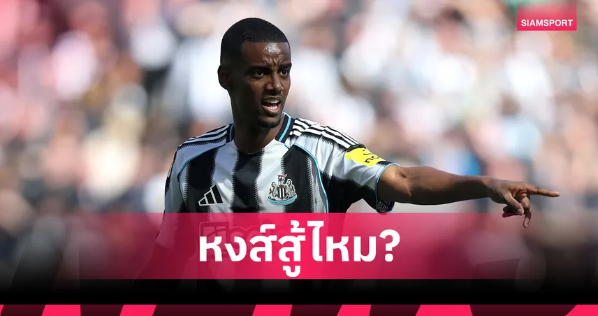 นิวคาสเซิ่ลตั้งค่าตัว อิซัค เป็นสถิติใหม่ ลิเวอร์พูลยังสนเสริมทัพ