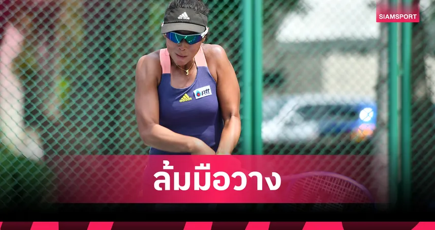  "พัชรินทร์" โค่นมือวาง 3จากญี่ปุ่น เข้ารอบรองฯ เทนนิสไอทีเอฟเวิลด์ทัวร์ 