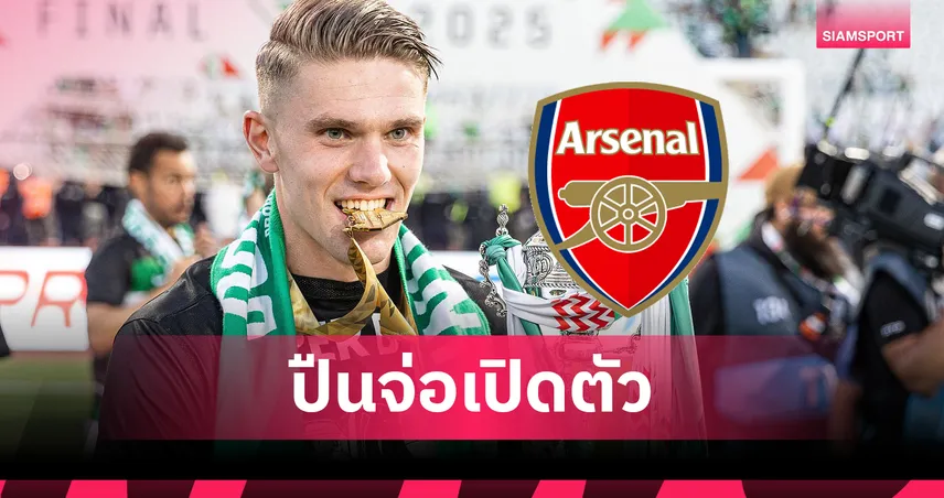 โยเคเรส เตรียมตรวจร่างกายซบอาร์เซน่อล 26 ก.ค. คาดสวมเบอร์ 14 ล่าตาข่าย