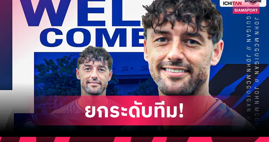 เชียงใหม่ เอฟซี คว้า "จอห์น แม็คกวิแกน" เพลย์เมกเกอร์ไอริช เติมมิติเกมรุก