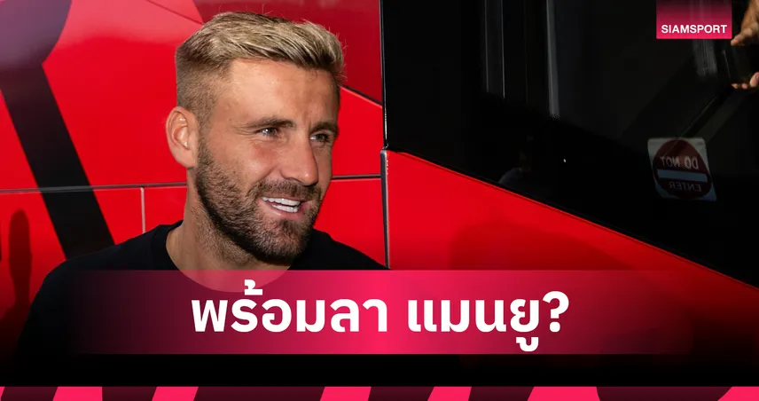 ลุค ชอว์ พร้อมอำลาแมนยู ซัมเมอร์นี้ ทีมซาอุฯ สนดึงร่วมทัพต่อ