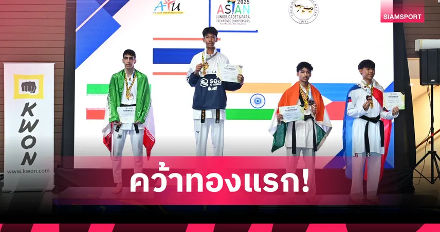 ธนภูมิคว้าทองแรก! จอมเตะไทยกวาดอีก 4 ทองแดง เปิดหัวศึกเยาวชนเอเชีย 2025