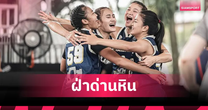 ทีมบาสเกตบอล 3×3 สาวไทยโค่นสหรัฐฯ–เยอรมัน ทะลุรอบ 8 ทีมศึก 3x3 ที่อินโดฯ 