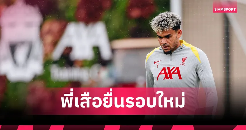 บาเยิร์น ยื่นซื้อ หลุยส์ ดีอาซ รอบใหม่ เกิน 67.5 ล้านยูโร – รอลิเวอร์พูลตัดสินใจ