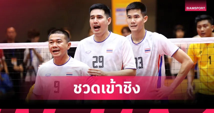 ตะกร้อ 4 คนชายไทยพ่ายเวียดนาม 0-2 เซต ร่วงตัดเชือกคิงส์คัพ 2025 ที่สงขลา