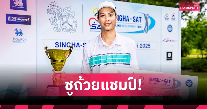 กุณช์ธณัฎ เก็บเบอร์ดี้สองหลุมสุดท้ายรับแชมป์ สวิงทีดีที     