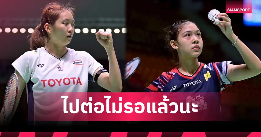 บูม-มินนี่ ลิ่วตัดเชือกหญิงเดี่ยวแบด ม.โลก 2025 พี-โอโม่ เข้ารอบชายคู่