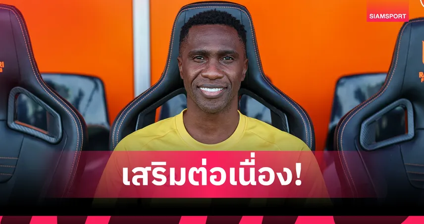 เติมเต็มแดนกลาง! ราชบุรี เปิดตัว "เนเกบา" มิดฟิลด์บราซิล เสริมทัพลุยไทยลีก 