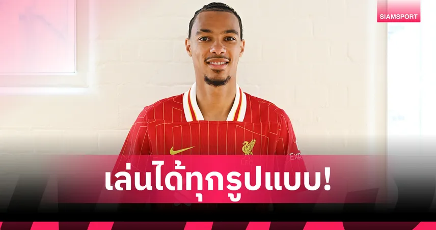 เอกิติเก้ ลั่นเล่นได้ทั้งเดี่ยว-คู่ รอร่วมงานอิซัคหากซบลิเวอร์พูล