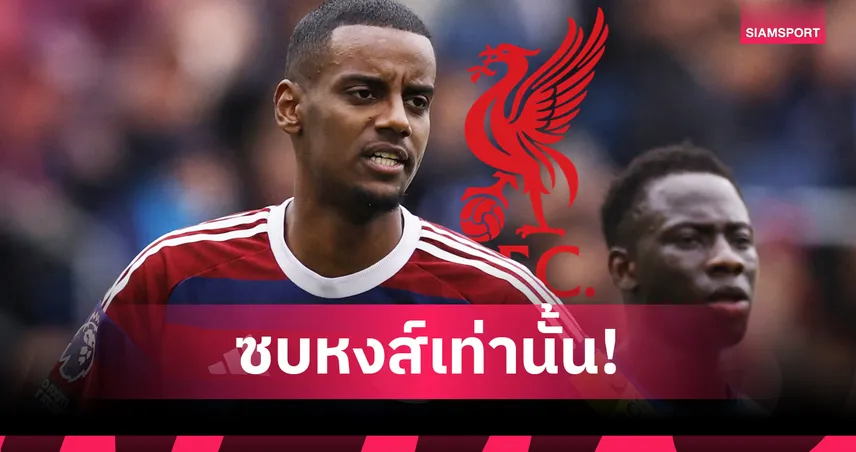 โรมาโน่คอนเฟิร์ม! อิซัค เลือก ลิเวอร์พูล เมิน เชลซี-แมนยู-อัล ฮิลาล