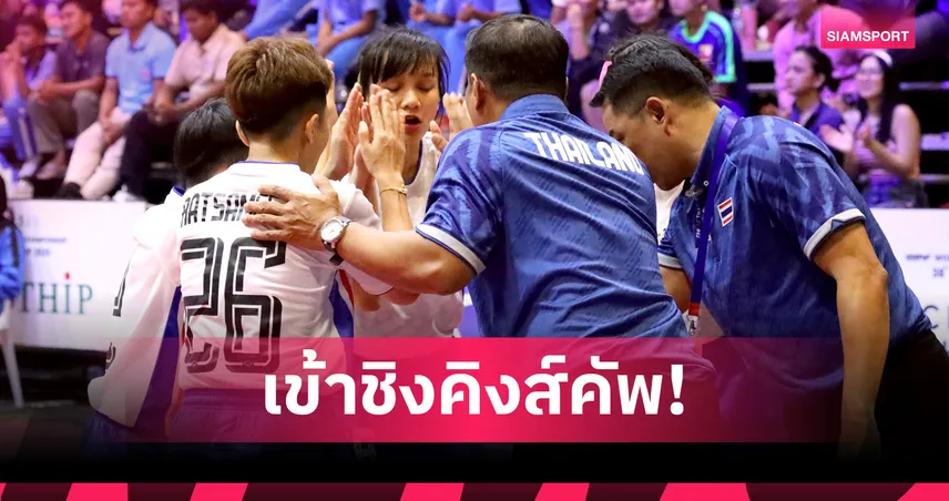 ตะกร้อ 4 คนหญิง-ผสมไทยลิ่วชิงคิงส์คัพ 2025 ดวลเวียดนาม-เมียนมา