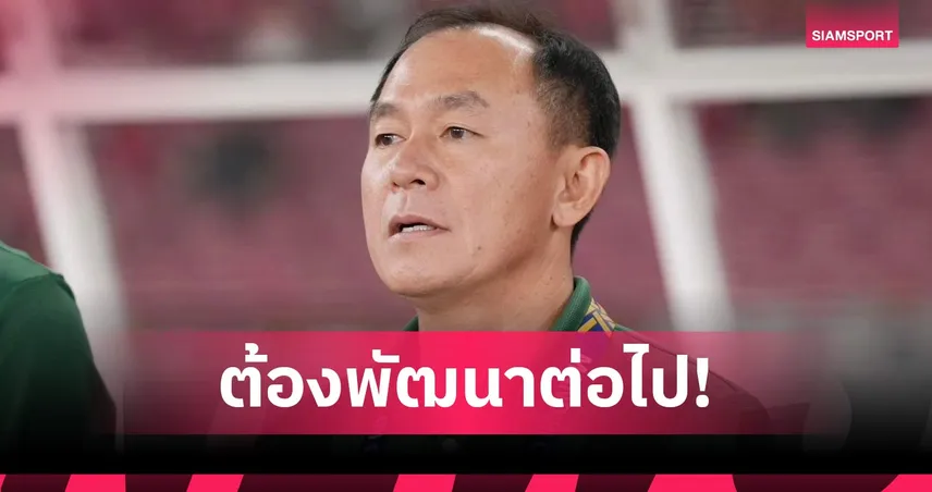 โค้ชวังยอมรับผิดพลาด-ชื่นชมแฟร์เพลย์ หลังไทย U23 พ่ายจุดโทษอินโดนีเซีย