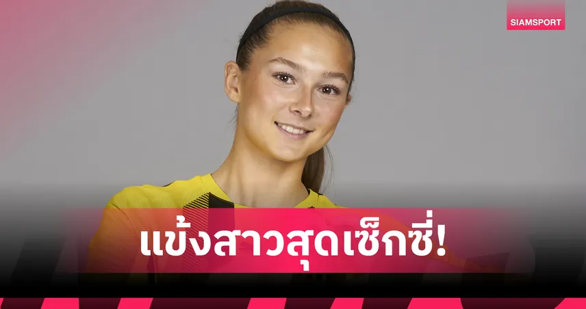 อลิซ ซอนเดอร์การ์ด แซง อลิช่า เลห์มันน์ ขึ้นแท่นแข้งสาวเซ็กซี่ที่สุดในโลก