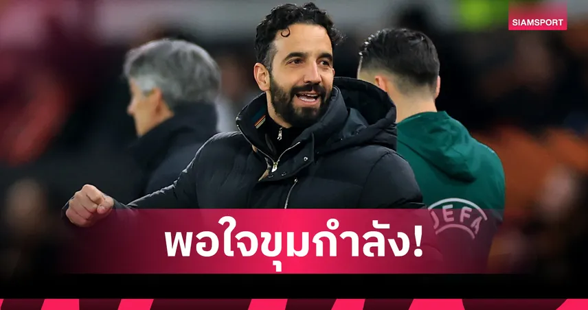 อโมริม แย้มแมนยูอาจปิดตลาดเสริมทัพ ซัมเมอร์นี้พอใจขุมกำลังที่มี