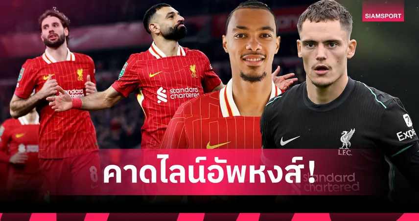 เวียร์ตซ์ ปั้นเกม! คาด 11 ตัวจริง ลิเวอร์พูล อุ่นเครื่องพบ เอซี มิลาน 26 ก.ค. 68