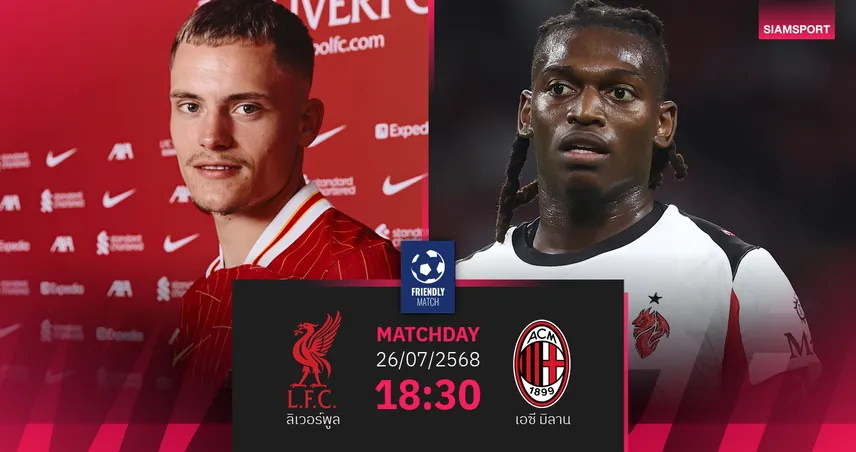 วิเคราะห์บอล ลิเวอร์พูล พบ เอซี มิลาน 26 ก.ค. 68 : รีแมตช์นัดชิง UCL อุ่นเครื่องที่ฮ่องกง