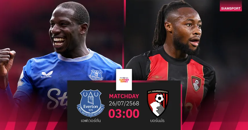 วิเคราะห์บอล เอฟเวอร์ตัน พบ บอร์นมัธ 26 ก.ค. 68 : เปิดศึกพรีเมียร์ ลีก ซัมเมอร์ ซีรี่ส์