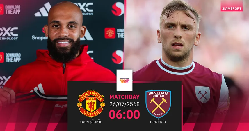 วิเคราะห์บอล แมนยู พบ เวสต์แฮม 27 ก.ค. 68 : เปิดศึกพรีเมียร์ ลีก ซัมเมอร์ ซีรี่ส์