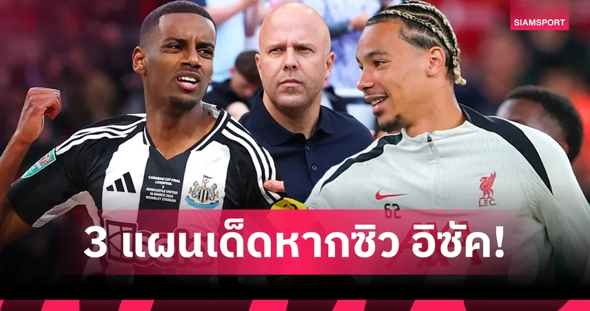 ออปชั่นเพียบ! 3 แนวทาง ลิเวอร์พูล หากมี อิซัค กับ เอกิติเก้ อยู่ร่วมทัพ