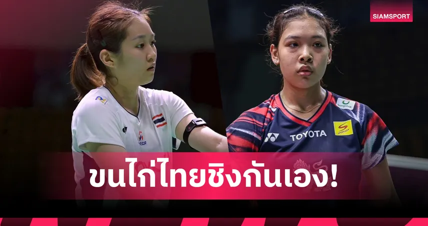 ธิดาพร ชิง ธมลวรรณ แบดหญิงเดี่ยว ม.โลก 2025 การันตีเหรียญทองให้ไทย