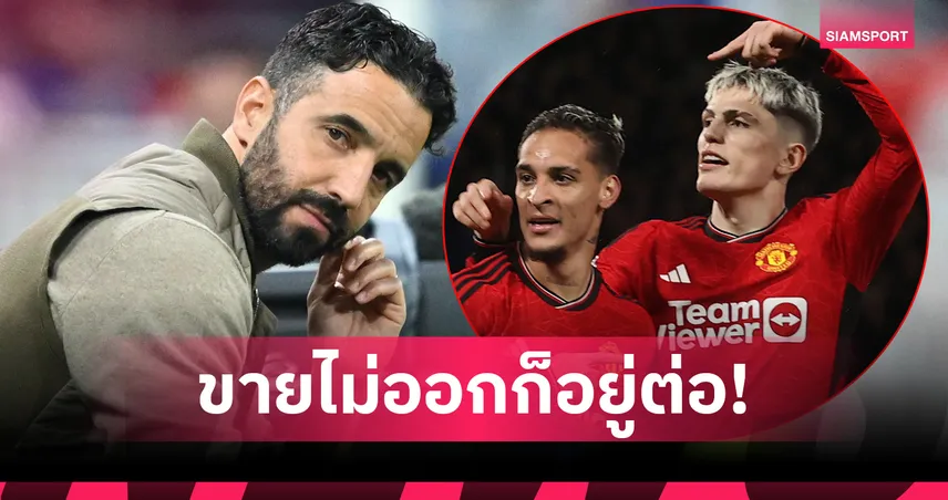 อโมริม ย้ำชัด! ซานโช่-อันโตนี่-การ์นาโช่ ต้องอยู่ต่อหากแมนยูขายไม่ออก