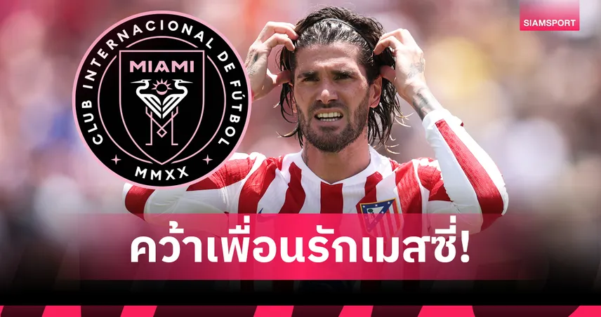 อินเตอร์ ไมอามี่ เซ็น เด ปอล ร่วมทัพสมใจเมสซี่ ยืมก่อนซื้อขาด 15 ล้านยูโร