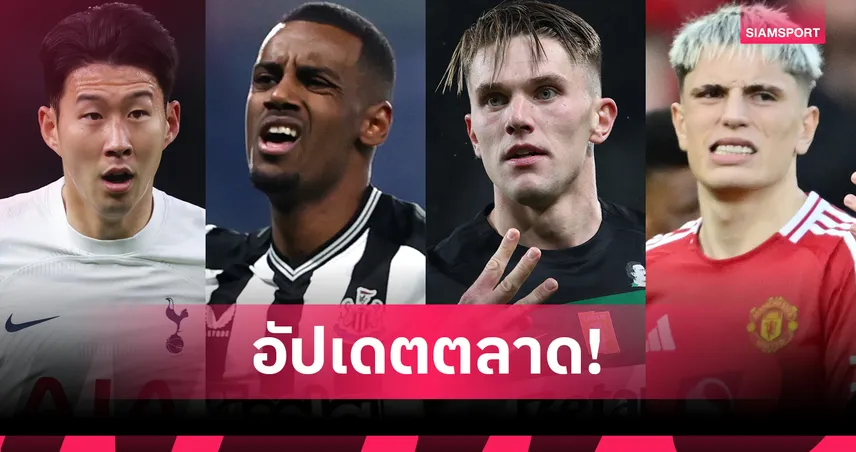 ตลาดนักเตะ 26 ก.ค. 68 : อีซัค เลือกแค่ลิเวอร์พูล, ซน ฮึง-มิน ส่อซบ MLS, โยเคเรส จ่อเซ็นปืน