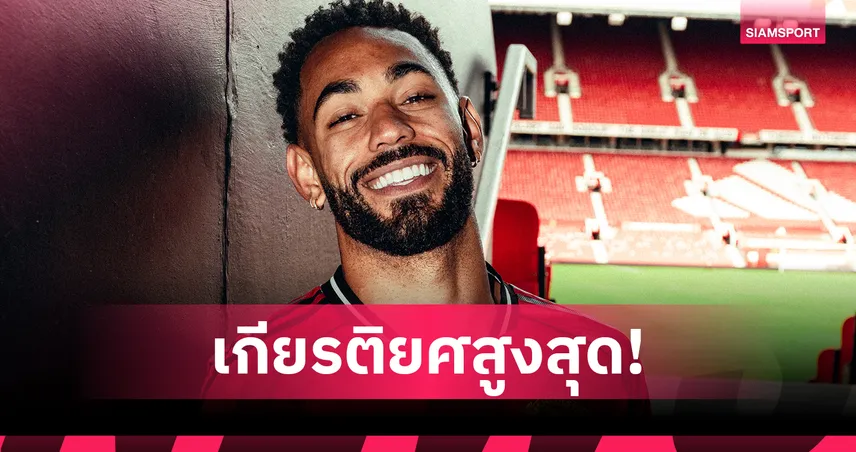 คุนญ่า เปิดใจย้ายซบแมนยูคือเกียรติสูงสุด ลั่นพร้อมลุยเพื่อทีม