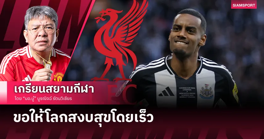 ยินดีด้วยล่วงหน้า! ลิเวอร์พูล กับโอกาสคว้า อีซัค 