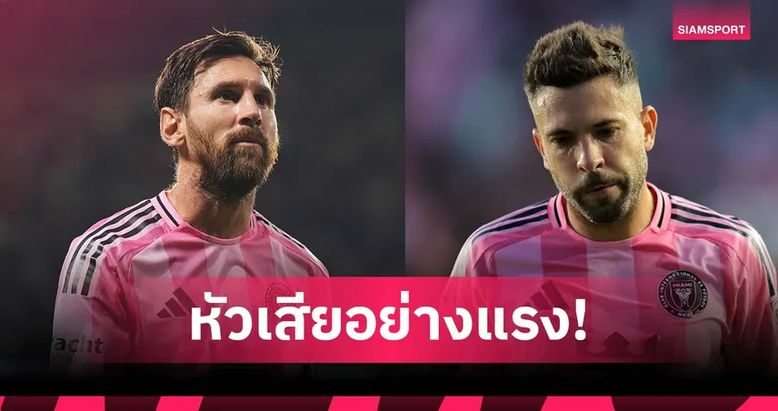 เจ้าของ อินเตอร์ ไมอามี่ รับ เมสซี่-อัลบา หัวเสียโดนแบน หลังเมินเกมออลสตาร์