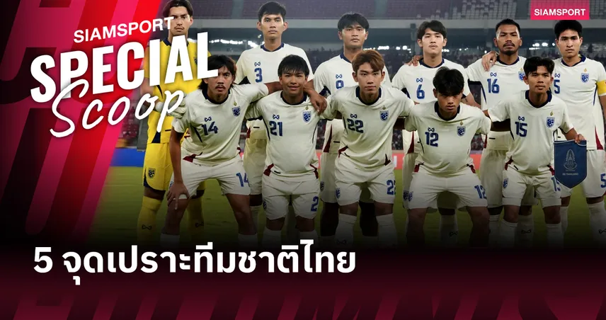 วิเคราะห์ 5 จุดเปราะเกมทีมชาติไทย U23 แพ้อินโดนีเซีย ตกรอบอาเซียน คัพ 2025