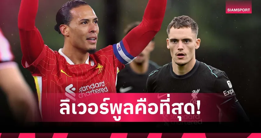 ฟาน ไดค์ เคยบอก เวียร์ตซ์ “ลิเวอร์พูลดีที่สุดแล้ว” ก่อนแข้งใหม่ตัดสินใจซบหงส์