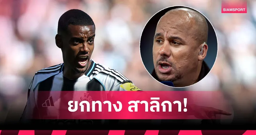 อั๊กบอนลาฮอร์ หนุน อิซัค ลา นิวคาสเซิ่ล ชี้สมควรเล่นให้ทีมใหญ่กว่านี้