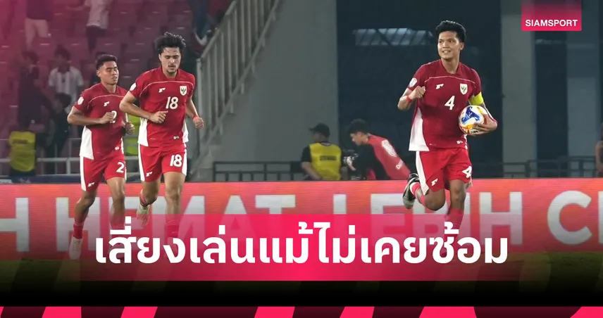 อินโดฯ รับเสี่ยงเปลี่ยนแท็คติกก่อนตีเสมอไทย U23 ลิ่วชิงอาเซียนพบเวียดนาม