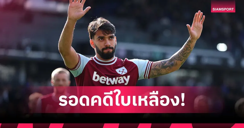 ปาเกต้า พ้นผิดคดีล็อกใบเหลือง รอดแบนตลอดชีวิตจากเอฟเอ