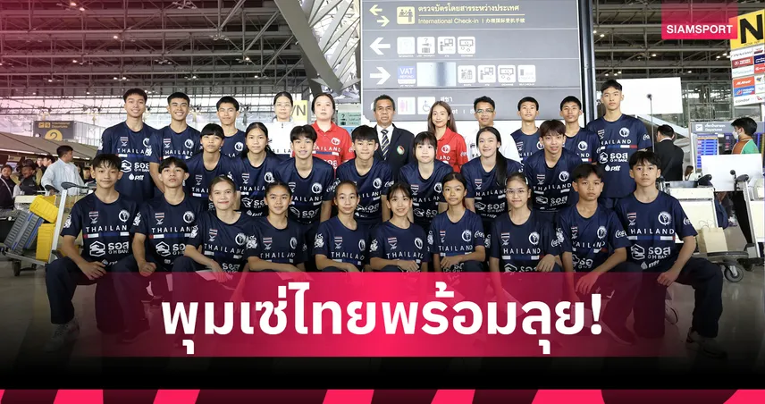 ไทยส่งทีมเทควันโดพุมเซ่ลุยศึกยุวชนและเยาวชนเอเชีย