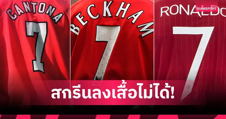 แมนยูแจงเหตุห้ามสกรีนชื่อ คันโตน่า-เบ็คแฮม-โรนัลโด้ บนเสื้อตัวใหม่
