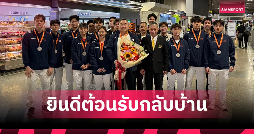 แบดมินตันเยาวชนไทยกลับถึงบ้าน หลังคว้ารองแชมป์เอเชีย เตรียมลุยเยาวชนโลกต่อ ต.ค. นี้ 